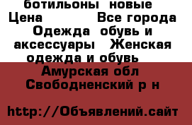 Fabiani ботильоны  новые › Цена ­ 6 000 - Все города Одежда, обувь и аксессуары » Женская одежда и обувь   . Амурская обл.,Свободненский р-н